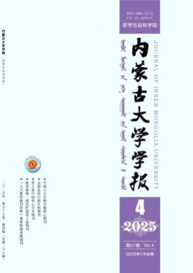 内蒙古大学学报(哲学社会科学版)杂志